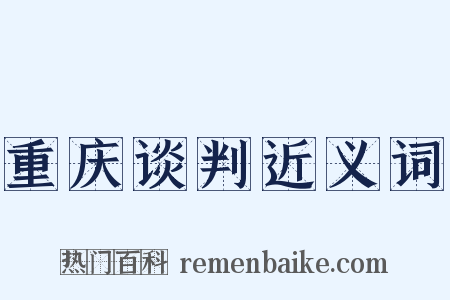 重庆谈判近义词是什么意思的图片